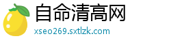 自命清高网